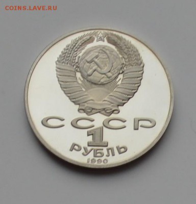 1 рубль 1990. Чехов. ПРУФ 21.12 22-00 - DSC_0547.JPG