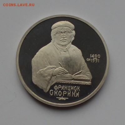 1 рубль 1990. Скорина. ПРУФ 21.12 22-00 - DSC_0538.JPG