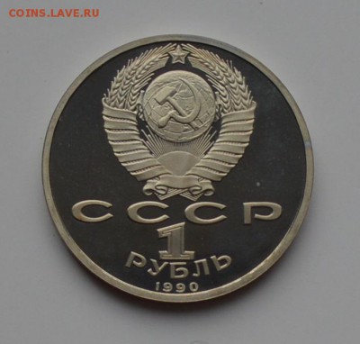 1 рубль 1990. Скорина. ПРУФ 21.12 22-00 - DSC_0540.JPG
