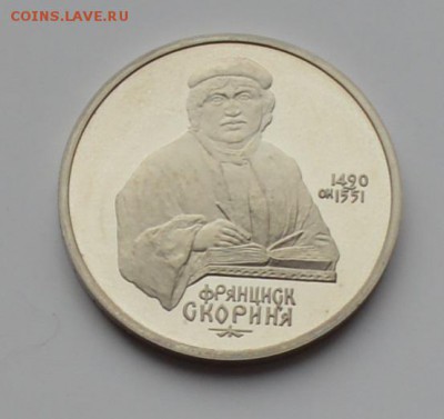 1 рубль 1990. Скорина. ПРУФ 21.12 22-00 - DSC_0539.JPG