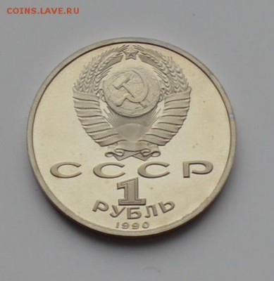 1 рубль 1990. Скорина. ПРУФ 21.12 22-00 - DSC_0541.JPG
