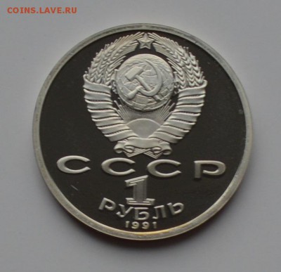 1 рубль 1991. Иванов. ПРУФ 21.12 22-00 - DSC_0533.JPG