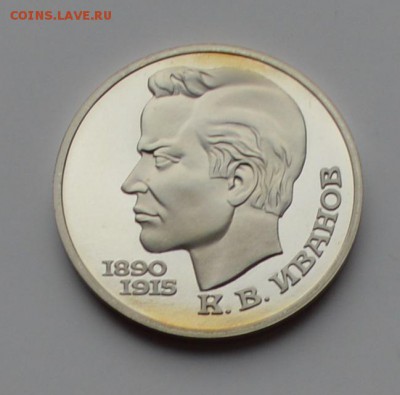 1 рубль 1991. Иванов. ПРУФ 21.12 22-00 - DSC_0532.JPG