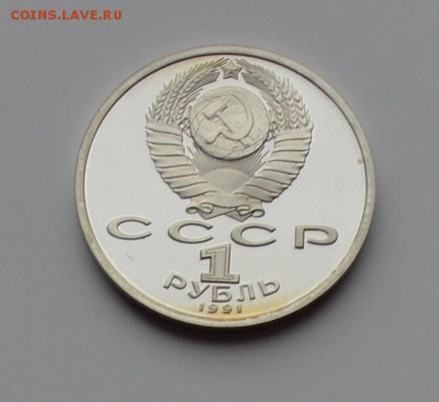 1 рубль 1991. Иванов. ПРУФ 21.12 22-00 - DSC_0534.JPG