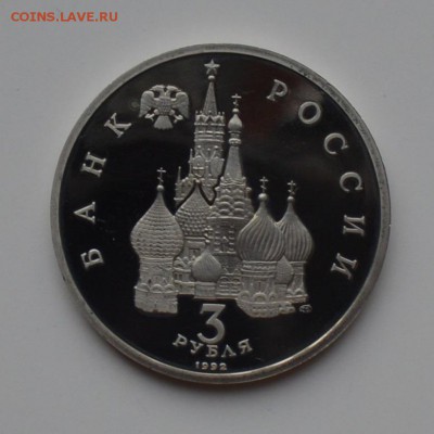 3 рубля 1992. Невский. ПРУФ 21.12 22-00 - DSC_0581.JPG