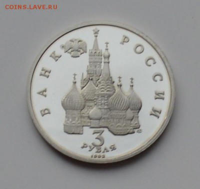 3 рубля 1992. Невский. ПРУФ 21.12 22-00 - DSC_0582.JPG