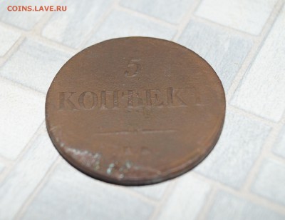 5 копеек 1835 года!!! - DSC03628.JPG