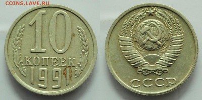 10 копеек 1991г. бб - DSC_1629.JPG