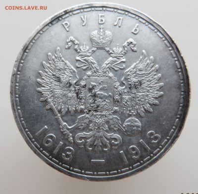 1 рубль 300 лет. - IMG_6183.JPG