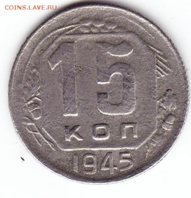 15коп 1945г - Scanitto_2017-12-16_001