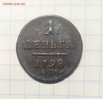 Деньга 1798г до 20.12.17г в 22 00 - IMG_20171216_063842.JPG