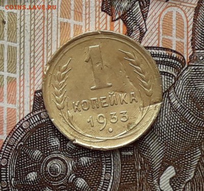 1 копейка 1933 до 19-12-2017 до 22-00 по Москве - 1 33 Р