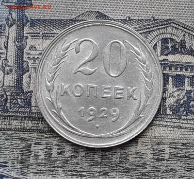 20 копеек 1929 до 19-12-2017 до 22-00 по Москве - 4 Р