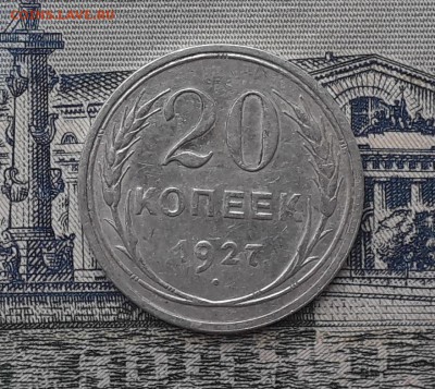 20 копеек 1927 до 19-12-2017 до 22-00 по Москве - 2 Р