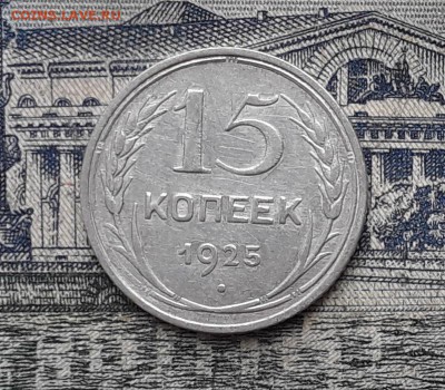 15 копеек 1925 до 19-12-2017 до 22-00 по Москве - 25 Р