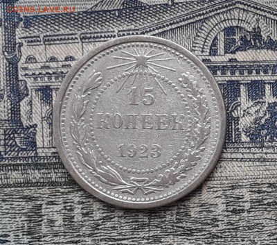 15 копеек 1923 до 19-12-2017 до 22-00 по Москве - 12 Р