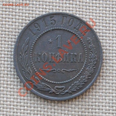 1 копейка 1915 г НЕПЛОХАЯ до 26.03.11 22:30 - DSCN5218.JPG