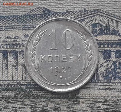 10 копеек 1927 до 19-12-2017 до 22-00 по Москве - 3 Р