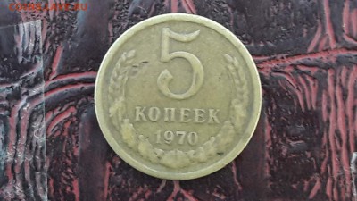 Просьба помоч в оценке. 5 копеек 1970 - IMG_20171216_081724_3