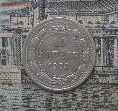10 копеек 1923 до 19-12-2017 до 22-00 по Москве - 12 Р