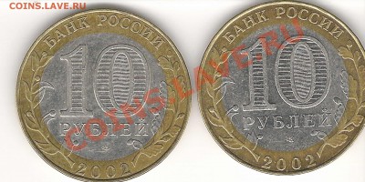 10 рублей 2002г Мин. Фин помощь в определении аверса. - Scan0001