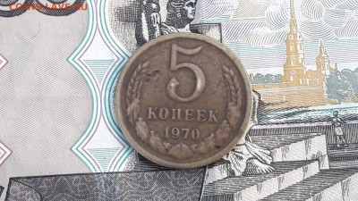 Просьба помоч в оценке. 5 копеек 1970 - IMG_20171216_095826_1