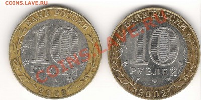 10 рублей 2002г Мин. Фин помощь в определении аверса. - Scan0003