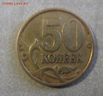 50 копеек1999-2002 29шт 19.12.2017 в 22:00 мск. - SAM_7695.JPG