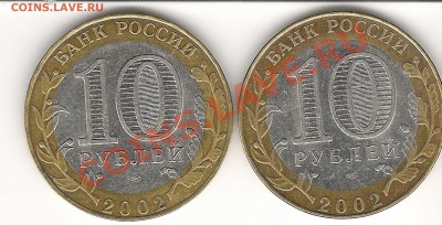 10 рублей 2002г Мин. Фин помощь в определении аверса. - Scan0004