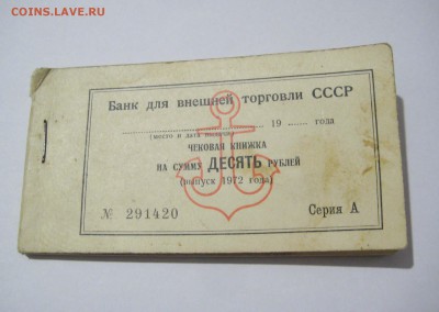 Оценка - чековая книжка, 10 руб, 1972 г., с якорем - 1