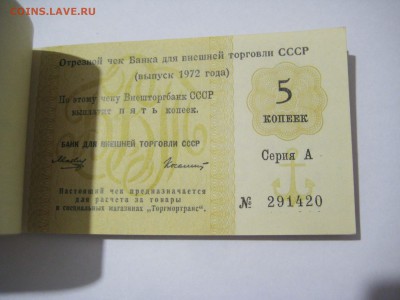 Оценка - чековая книжка, 10 руб, 1972 г., с якорем - 3