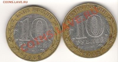 10 рублей 2002г Мин. Фин помощь в определении аверса. - Scan0005