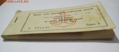 Оценка - чековая книжка, 10 руб, 1972 г., с якорем - 13