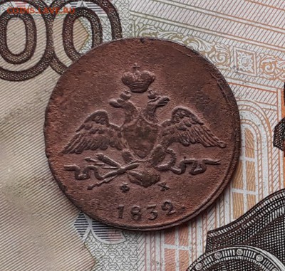 1 копейка 1832 ЕМ до 19-12-2017 до 22-00 по Москве - 1 32 А 2