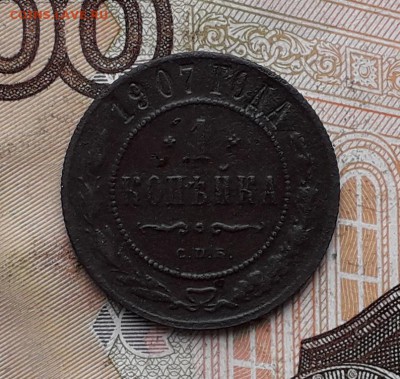 1 копейка 1907 СПБ до 19-12-2017 до 22-00 по Москве - 1 07 Р