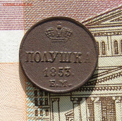 Полушка 1853 ЕМ до 19-12-2017 до 22-00 по Москве - М полушка 1853 Р.JPG
