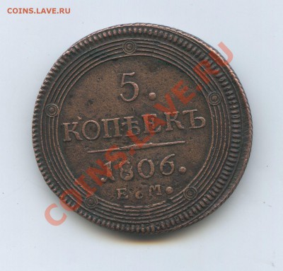 5 копеек 1806 год ЕМ до 30.03 - 3-20-2011_001.JPG
