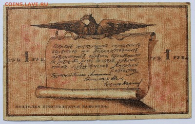 1 рубль 1918 года (Благовещенский городской разменный билет) - IMG_0259.JPG