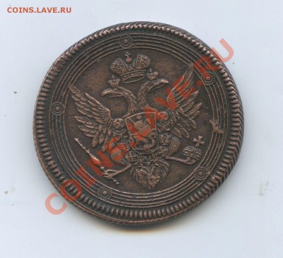 5 копеек 1806 год ЕМ до 30.03 - 3-20-2011_002.JPG