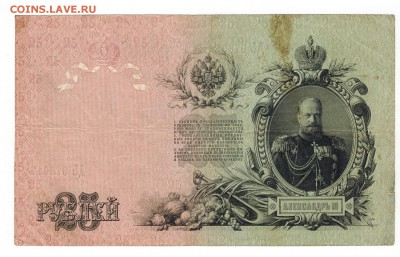 25 рублей 1909 г. до 21.12.17 - Скан_20171216 (2)