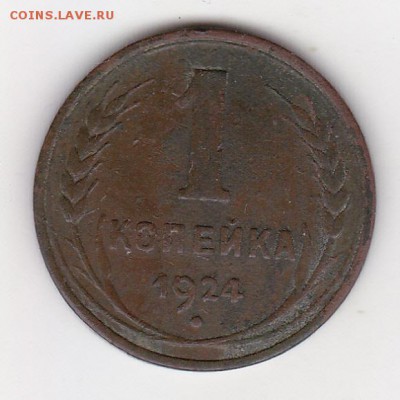 1 копейка 1924г. Гладкий гурт. - изображение_0001