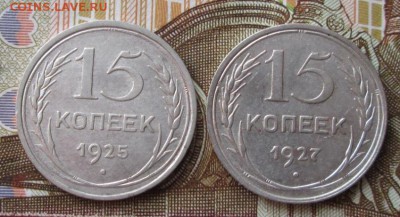 15 копеек 1925,1927 года до 22-00 21.12.17 года - IMG_4279.JPG