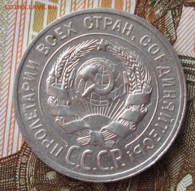 20 копеек 1925 года до 22-00 21.12.17 года - IMG_4282.JPG