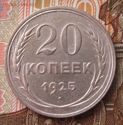 20 копеек 1925 года до 22-00 21.12.17 года - IMG_4281.JPG