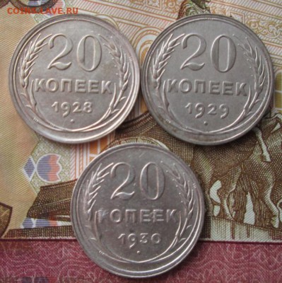 20 копеек 1928,1929,1930 года до 22-00 21.12.17 года - IMG_4283.JPG