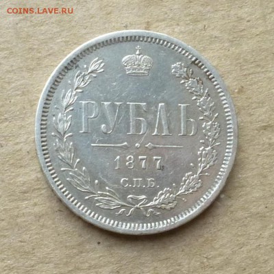 Рубль 1877г СПБ НФ, до 22.12.2017г до 22.00 - P1150012