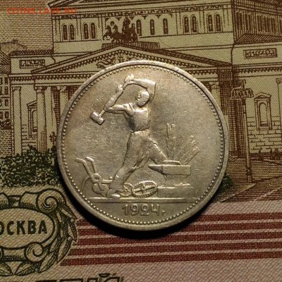 Полтинник 1924 года Т.Р., до 17.12.2017 в 22:00 Мск - P_20171216_165136