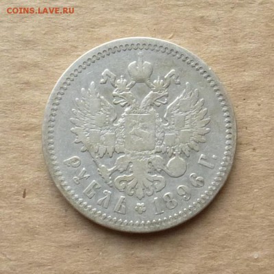 Рубль Николая II 1896г АГ, до 22.12.2017г до 22.00 - P1150022
