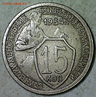 15 копеек 1934г. - изображение_0002