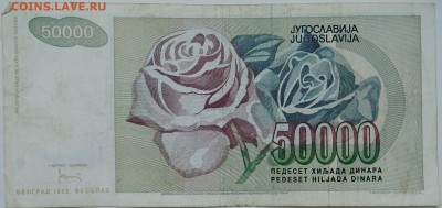 ЮГОСЛАВИЯ - 50 000 динаров 1992 г.  до 22.12 в 22.00 - 2.JPG